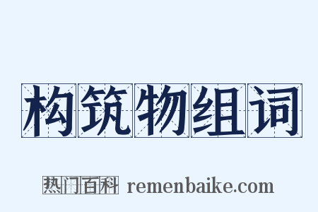 构筑物组词是什么意思的图片